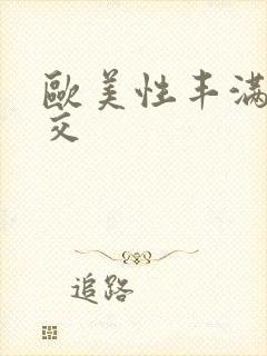 欧美性丰满性猛交