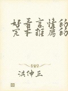 好看言情的小说完本推荐的书排行榜