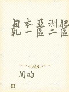 日本亚洲肥臀巨乳一区二区封面