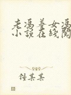 老冯养女冯小柔小说在线阅读全文封面