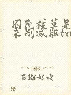 国民校草是女生未删减版txt下载封面