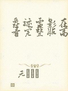 爵迹电影在线观看完整版高清西瓜