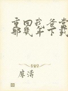 重回我爸当校草那几年下载