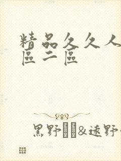 精品久久人妻一区二区封面