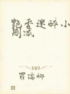 艳香迷醉小说未删减封面