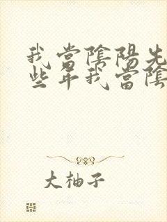 我当阴阳先生那些年我当阴阳先生那些年