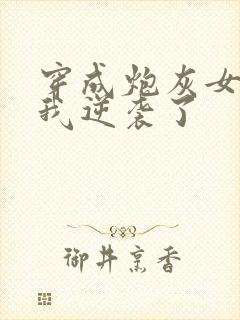 穿成炮灰女配后我逆袭了