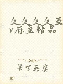 久久久久亚洲av麻豆精品