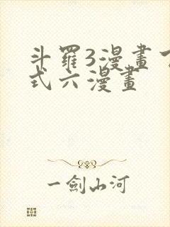 斗罗3漫画下拉式六漫画