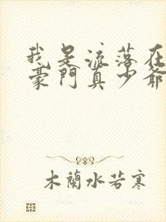 我是流落在外的豪门真少爷