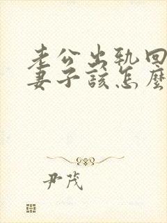 老公出轨回归后妻子该怎么做