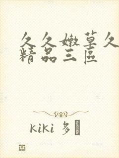 久久嫩草久久久精品三区封面