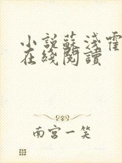 小说苏浅霍骁庭在线阅读封面