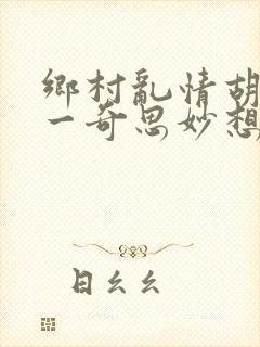 乡村乱情胡秀英一奇思妙想