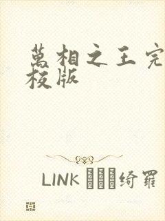 万相之王完整精校版