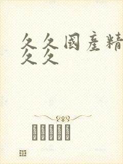 久久国产精品久久久