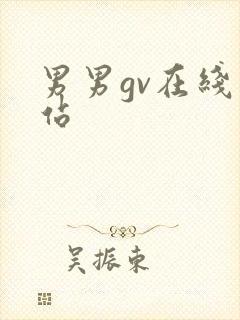男男gv在线网站封面