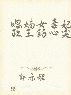 嗯嫡女毒妃:摄政王的心尖宠