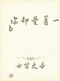 你却爱着一个sb