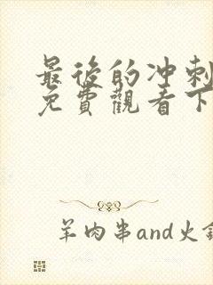 最后的冲刺漫画免费观看下拉式漫画星球封面