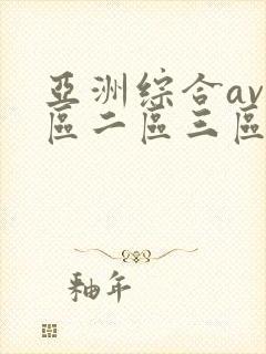 亚洲综合av一区二区三区不卡