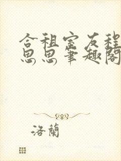 合租室友程刚夏思思笔趣阁