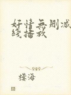 奸情无删减版在线播放