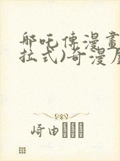 哪吒传漫画(下拉式)奇漫屋