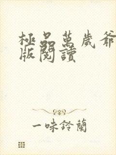 极品万岁爷完整版阅读