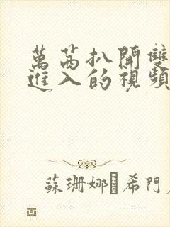 万茜扒开双腿猛进入的视频