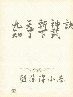 九天斩神诀 小知了下载