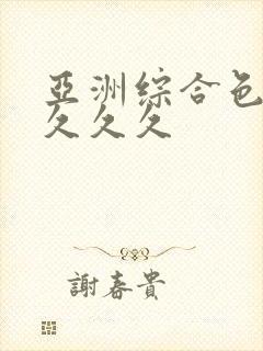 亚洲综合色婷婷久久久