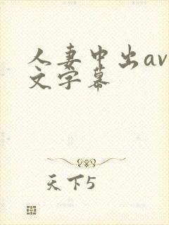 人妻中出av中文字幕