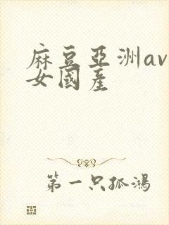 麻豆亚洲av熟女国产封面