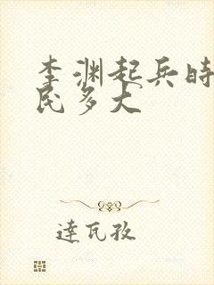 李渊起兵时李世民多大