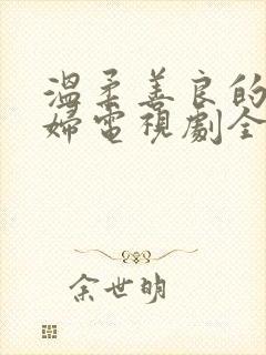 温柔善良的儿媳妇电视剧全集在线观看