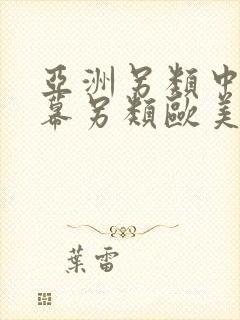 亚洲另类中文字幕另类欧美