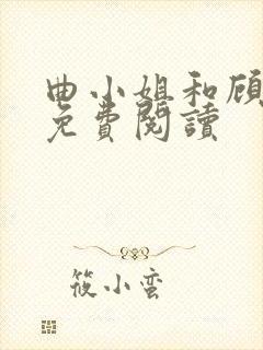 曲小姐和顾小姐免费阅读