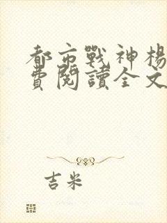 都市战神杨洛免费阅读全文