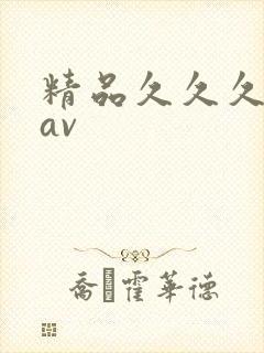 精品久久久久久av封面
