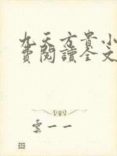 九天方贵小说免费阅读全文