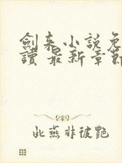 剑来小说免费阅读 最新章节 无弹窗