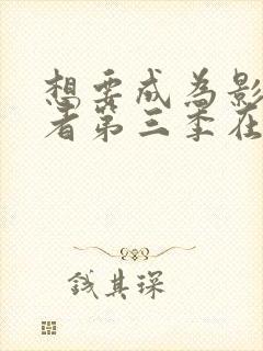 想要成为影之强者第三季在线观看