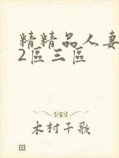 精精品人妻一区2区三区封面