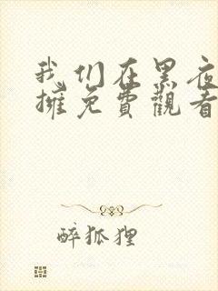 我们在黑夜中相拥免费观看全集完整版