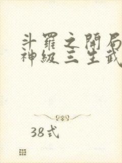 斗罗之开局签到神级三生武魂笔趣阁