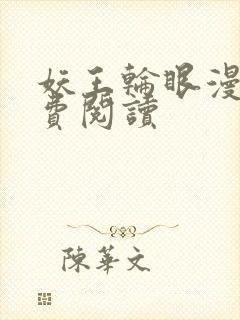 妖王轮眼漫画免费阅读封面