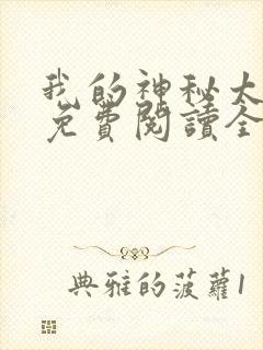 我的神秘太子爷免费阅读全文