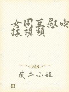 女同互慰吃奶互揉视频