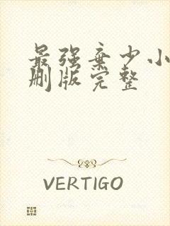 最强弃少小说未删版完整